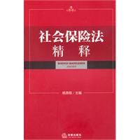 《社會保險法精釋》 《社會保險法精釋》