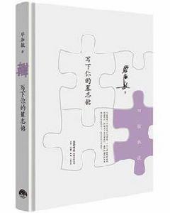 寫下你的墓志銘 寫下你的墓志銘