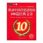推動中國行銷進程的100篇經典文章