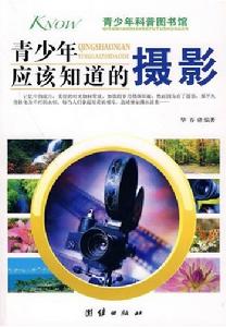 青少年應該知道的攝影