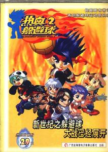 《熱血躲避球2》