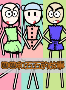 四四和五五的故事 四四和五五的故事