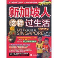 新加坡人這樣過生活 新加坡人這樣過生活