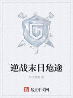 逆戰末日危途