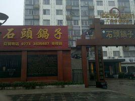 石頭鍋子 石頭鍋子