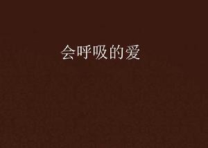 會呼吸的愛 會呼吸的愛
