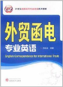 外貿函電專業英語 外貿函電專業英語
