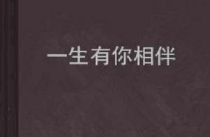 一生有你相伴 一生有你相伴