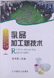 乳品加工新技術 乳品加工新技術