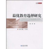 最優教育選擇研究 最優教育選擇研究