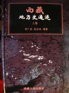 西藏地方史通述 西藏地方史通述