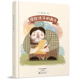 讀給孩子的散文 讀給孩子的散文