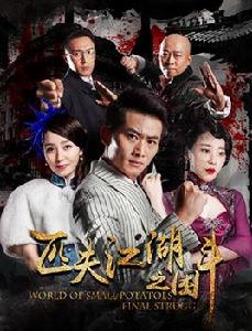 匹夫江湖之困鬥 匹夫江湖之困鬥