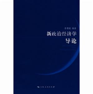 新政治經濟學導論 新政治經濟學導論
