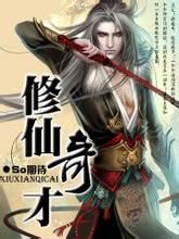 修真奇才