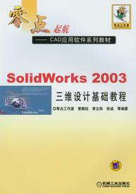 Solid Works 2003三維設計基礎教程