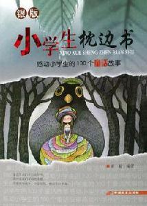 感動小學生的100個童話故事 感動小學生的100個童話故事