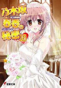 乃木坂春香的秘密[五十嵐雄策著作的輕小說]