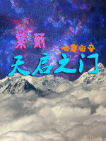 紫薇天啟之門