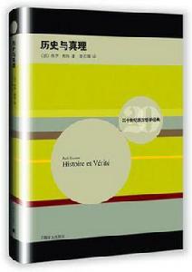 歷史與真理 歷史與真理