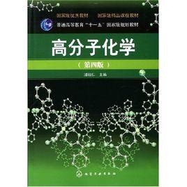 高分子化學第四版 高分子化學第四版