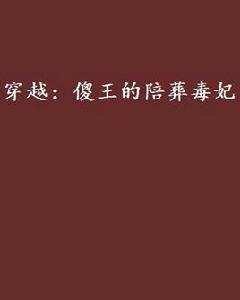 穿越:傻王的陪葬毒妃 穿越:傻王的陪葬毒妃