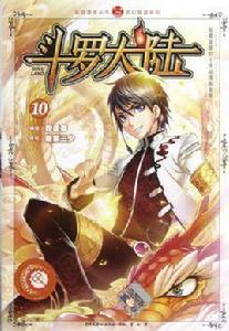 斗羅大陸10 斗羅大陸10