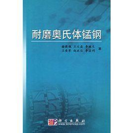 耐磨奧氏體錳鋼 耐磨奧氏體錳鋼