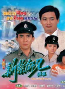 新紮師兄[1985年梁朝偉主演TVB電視劇]