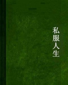 私服人生 私服人生