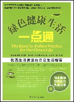 《綠色健康生活一點通》 《綠色健康生活一點通》