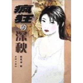 《瘋狂的深秋》 《瘋狂的深秋》