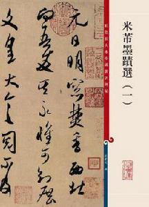 米芾墨跡選（一）