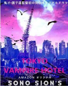 東京吸血鬼酒店 東京吸血鬼酒店