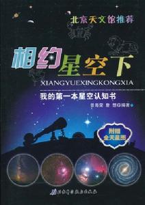 相約星空下:我的第一本星空認知書 相約星空下:我的第一本星空認知書