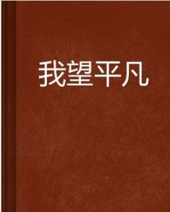 我望平凡 我望平凡