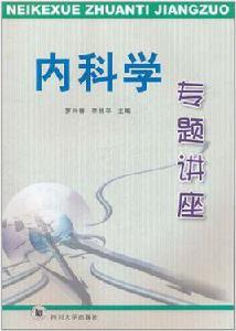 內科學專題講座 內科學專題講座