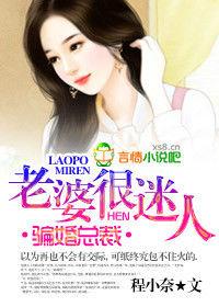 騙婚總裁,老婆太迷人 騙婚總裁,老婆太迷人