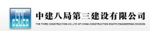 中建八局第三建設有限公司 中建八局第三建設有限公司