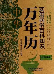 民間實用萬年曆 民間實用萬年曆