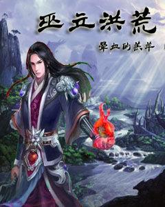 巫立洪荒 巫立洪荒