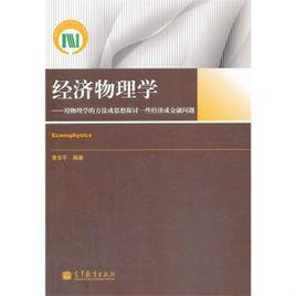 經濟物理學 經濟物理學