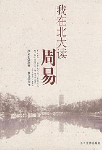 我在北大讀周易 我在北大讀周易