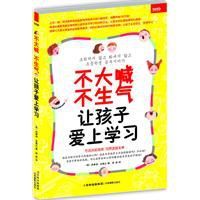 不大喊不生氣讓孩子愛上學習 不大喊不生氣讓孩子愛上學習