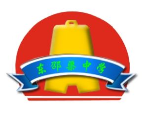 密雲縣東邵渠中學