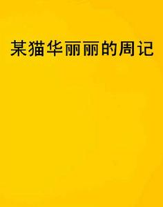 某貓華麗麗的周記 某貓華麗麗的周記