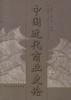 中國近代商業史論 中國近代商業史論