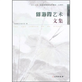 何海霞藝術文集 何海霞藝術文集