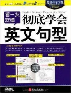 看一次就懂:徹底學會英文句型 看一次就懂:徹底學會英文句型