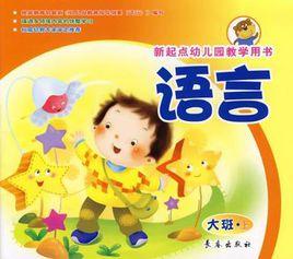 語言(大班上冊) 語言(大班上冊)